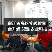 宿迁农高区实践教育平台升级 驱动农业科技成果转化(图3) 宿迁农高区实践教育平台升级 驱动农业科技成果转化(图3)