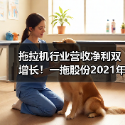 拖拉机行业营收净利双增长!一拖股份2021年市场表现解析(图3) 拖拉机行业营收净利双增长!一拖股份2021年市场表现解析(图3)