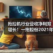 拖拉机行业营收净利双增长!一拖股份2021年市场表现解析(图1) 拖拉机行业营收净利双增长!一拖股份2021年市场表现解析(图1)