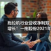 拖拉机行业营收净利双增长!一拖股份2021年市场表现解析(图4) 拖拉机行业营收净利双增长!一拖股份2021年市场表现解析(图4)