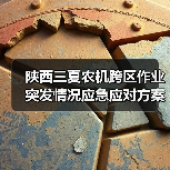 陕西三夏农机跨区作业突发情况应急应对方案(图1) 陕西三夏农机跨区作业突发情况应急应对方案(图1)