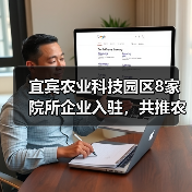 宜宾农业科技园区8家院所企业入驻,共推农业科技创新平台共建(图2) 宜宾农业科技园区8家院所企业入驻,共推农业科技创新平台共建(图2)