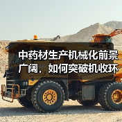 中药材生产机械化前景广阔，如何突破机收环节瓶颈？（图2）