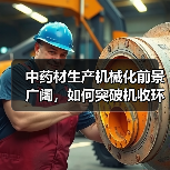中药材生产机械化前景广阔，如何突破机收环节瓶颈？（图3）