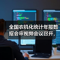 全国农机化统计年报数据会审视频会议召开，数据质量如何保障？（图2）