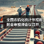 全国农机化统计年报数据会审视频会议召开，数据质量如何保障？（图1）