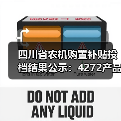 四川省农机购置补贴投档结果公示：4272产品通过（图3）