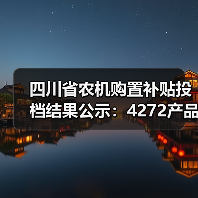 四川省农机购置补贴投档结果公示：4272产品通过（图4）