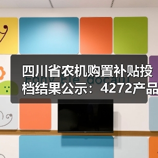 四川省农机购置补贴投档结果公示：4272产品通过（图2）