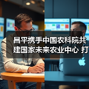 昌平携手中国农科院共建国家未来农业中心 打造农业科技新高地（图4）