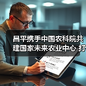 昌平携手中国农科院共建国家未来农业中心 打造农业科技新高地（图1）