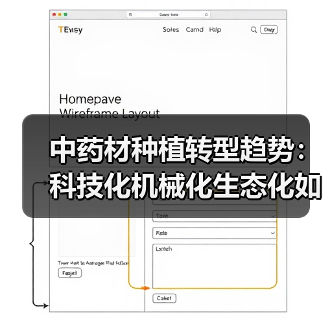 中药材种植转型趋势：科技化机械化生态化如何协同发展？（图3）