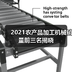 2021农产品加工机械销量前三名揭晓（图4）