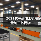 2021农产品加工机械销量前三名揭晓（图3）