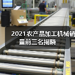 2021农产品加工机械销量前三名揭晓（图1）
