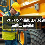 2021农产品加工机械销量前三名揭晓（图2）