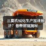 三夏机械化生产加速推进？最新数据揭秘（图1）