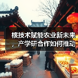 核技术赋能农业新未来,产学研合作如何推动创新应用?(图3) 核技术赋能农业新未来,产学研合作如何推动创新应用?(图3)