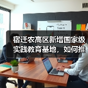 宿迁农高区新增国家级实践教育基地，如何推动农业科技创新？（图3）