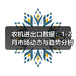 农机进出口数据：1-2月市场动态与趋势分析（图4）