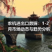 农机进出口数据：1-2月市场动态与趋势分析（图2）