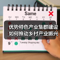 优势特色产业集群建设如何推动乡村产业振兴？（图1）