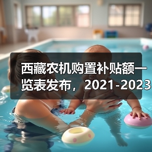 西藏农机购置补贴额一览表发布，2021-2023年补贴机具怎么算？（图3）
