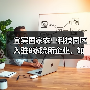 宜宾国家农业科技园区入驻8家院所企业，如何助力农业创新？（图3）