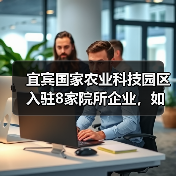 宜宾国家农业科技园区入驻8家院所企业，如何助力农业创新？（图4）