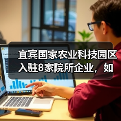 宜宾国家农业科技园区入驻8家院所企业，如何助力农业创新？（图1）