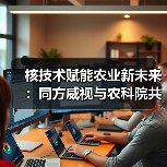 核技术赋能农业新未来：同方威视与农科院共建研究院（图2）