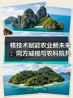 核技术赋能农业新未来：同方威视与农科院共建研究院（图3）
