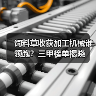 饲料草收获加工机械谁领跑?三甲榜单揭晓(图3) 饲料草收获加工机械谁领跑?三甲榜单揭晓(图3)