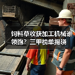 饲料草收获加工机械谁领跑?三甲榜单揭晓(图1) 饲料草收获加工机械谁领跑?三甲榜单揭晓(图1)