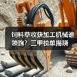 饲料草收获加工机械谁领跑?三甲榜单揭晓(图4) 饲料草收获加工机械谁领跑?三甲榜单揭晓(图4)