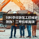 饲料草收获加工机械谁领跑?三甲榜单揭晓(图2) 饲料草收获加工机械谁领跑?三甲榜单揭晓(图2)