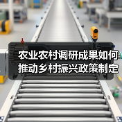 农业农村调研成果如何推动乡村振兴政策制定（图4）