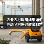农业农村调研成果如何推动乡村振兴政策制定（图2）