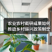 农业农村调研成果如何推动乡村振兴政策制定（图1）