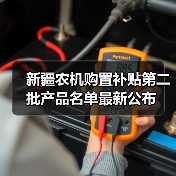 新疆农机购置补贴第二批产品名单最新公布（图1）