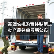 新疆农机购置补贴第二批产品名单最新公布（图3）