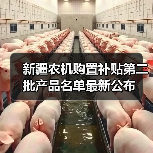新疆农机购置补贴第二批产品名单最新公布（图4）