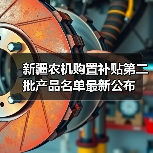 新疆农机购置补贴第二批产品名单最新公布（图2）