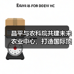 昌平与农科院共建未来农业中心,打造国际顶尖产学研平台(图1) 昌平与农科院共建未来农业中心,打造国际顶尖产学研平台(图1)