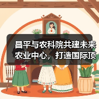 昌平与农科院共建未来农业中心,打造国际顶尖产学研平台(图4) 昌平与农科院共建未来农业中心,打造国际顶尖产学研平台(图4)