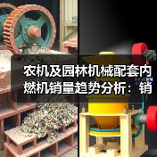农机及园林机械配套内燃机销量趋势分析:销量分化及市场变化(图2) 农机及园林机械配套内燃机销量趋势分析:销量分化及市场变化(图2)