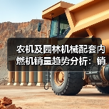农机及园林机械配套内燃机销量趋势分析:销量分化及市场变化(图4) 农机及园林机械配套内燃机销量趋势分析:销量分化及市场变化(图4)