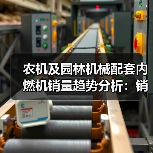 农机及园林机械配套内燃机销量趋势分析:销量分化及市场变化(图1) 农机及园林机械配套内燃机销量趋势分析:销量分化及市场变化(图1)