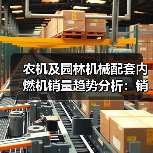 农机及园林机械配套内燃机销量趋势分析:销量分化及市场变化(图3) 农机及园林机械配套内燃机销量趋势分析:销量分化及市场变化(图3)