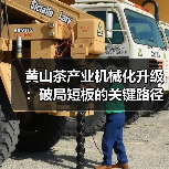 黄山茶产业机械化升级：破局短板的关键路径（图2）